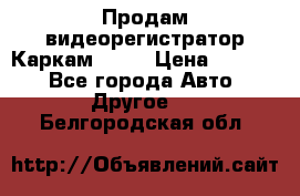 Продам видеорегистратор Каркам QX2  › Цена ­ 2 100 - Все города Авто » Другое   . Белгородская обл.